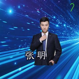 张明