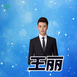 王丽